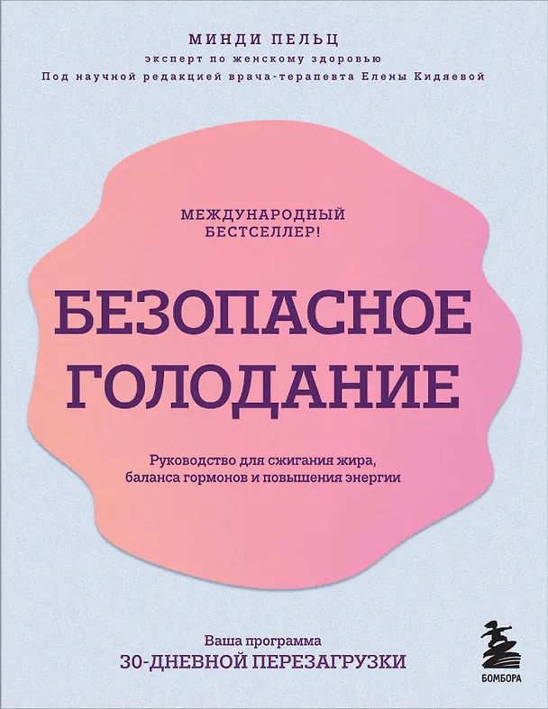 Книга Безопасное голодание. Руководство для сжигания жира, баланса гормонов и повышения энергии (Минди Пельц) — 1