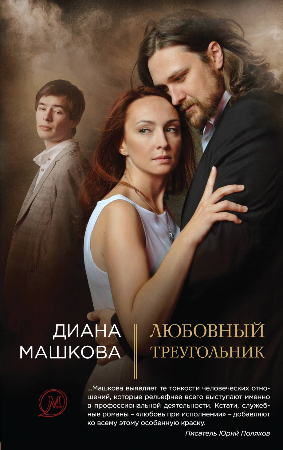 

Любовный треугольник: роман