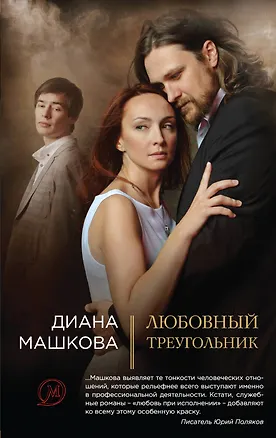 Книга Любовный треугольник: роман (Диана Машкова)