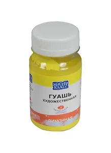 Краска гуашевая "МАСТЕР-КЛАСС" лимонная,100мл,банка, ЗХК