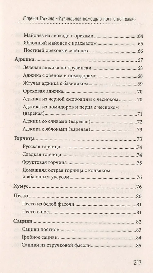 Книга Кулинарная помощь в пост и не только (Марина Трухина) — 5