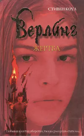 Верлинг Жертва. Коул С. (Омега) — 2075681 — 1