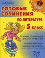 Готовые сочинения по литературе. 5 класс. — 2202860 — 1