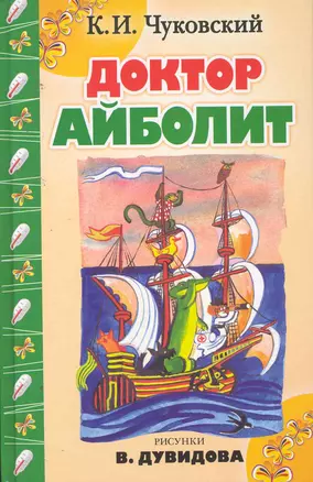 Доктор Айболит — 2254051 — 1