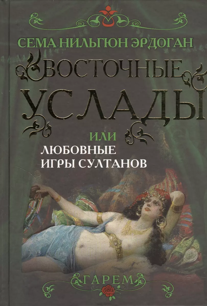 Восточные услады, или Любовные игры султанов (Сема Эрдоган) - купить книгу  с доставкой в интернет-магазине «Читай-город». ISBN: 978-5-4438-0421-7