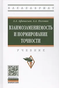 Взаимозаменяемость и нормирование точности