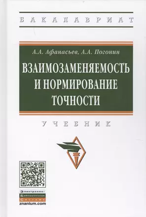 Взаимозаменяемость и нормирование точности — 2634827 — 1