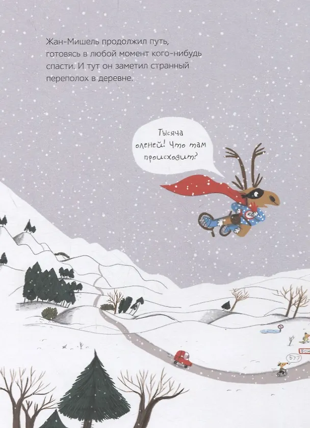 Книга Жан-Мишель супергерой. Дед Мороз в отчаянии (Магали ле Юш) — 4