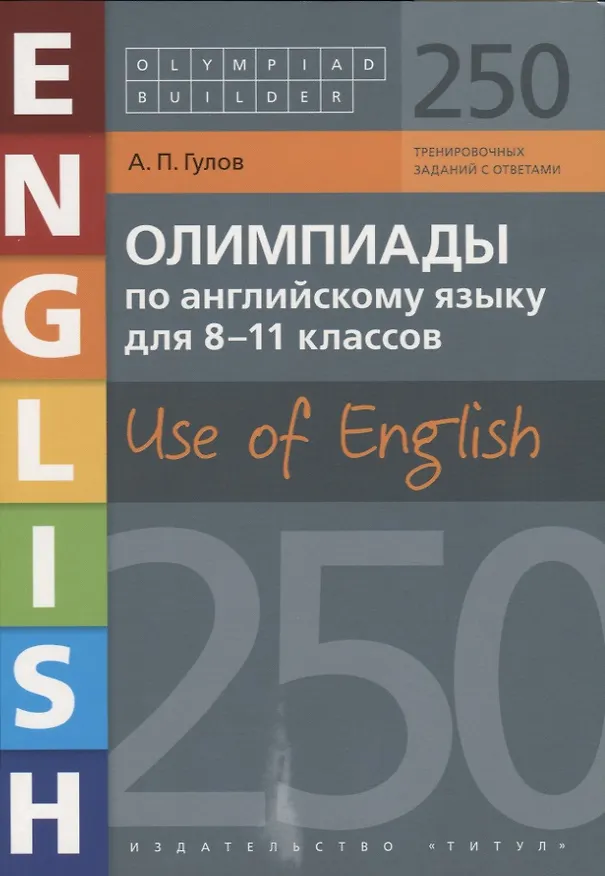 Книга Олимпиады по английскому языку для 8-11 классов. Use of English. 250 вариантов с ответами. Учебное пособие (Артём Гулов) — 1