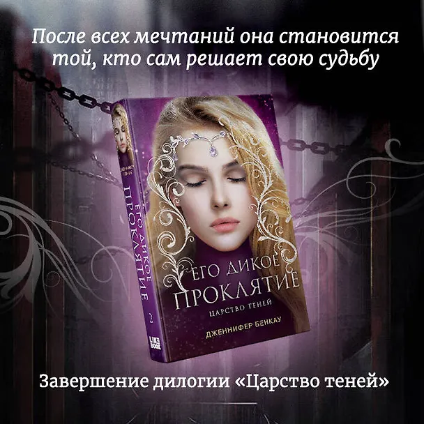 Книга Его дикое проклятие. Царство теней. Книга 2 (Дженнифер Бенкау) — 7