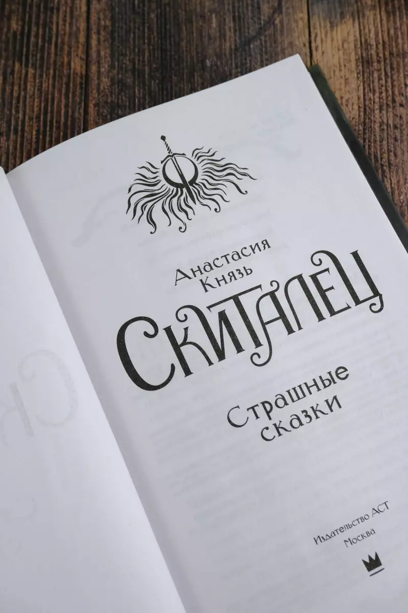 Скиталец. Страшные сказки (Анастасия Князь) - купить книгу с доставкой в  интернет-магазине «Читай-город». ISBN: 978-5-17-160878-1