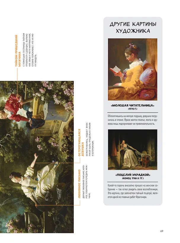 Книга Путеводитель по шедеврам мировой живописи (Марина Микаэла) — 12