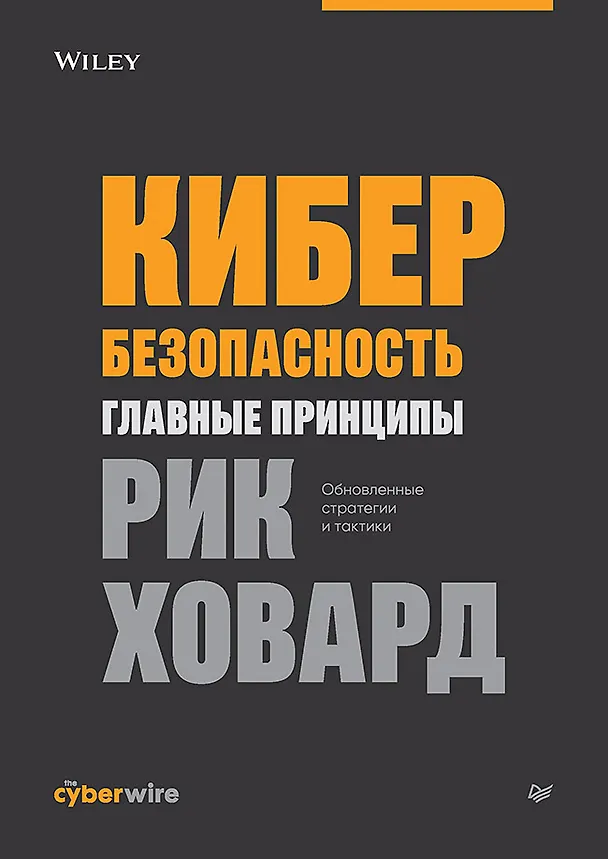 Книга Кибербезопасность: главные принципы. Обновленные стратегии и тактики (Рик Ховард) — 1