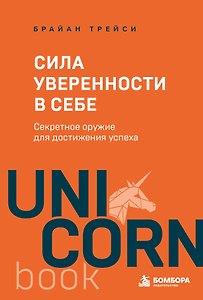 Сила уверенности в себе. Секретное оружие для достижения успеха
