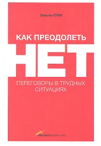 Как преодолеть НЕТ: Переговоры в трудных ситуациях