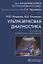 Ультразвуковая диагностика. 3-е издание, исправленное и дополненное — 2637983 — 1