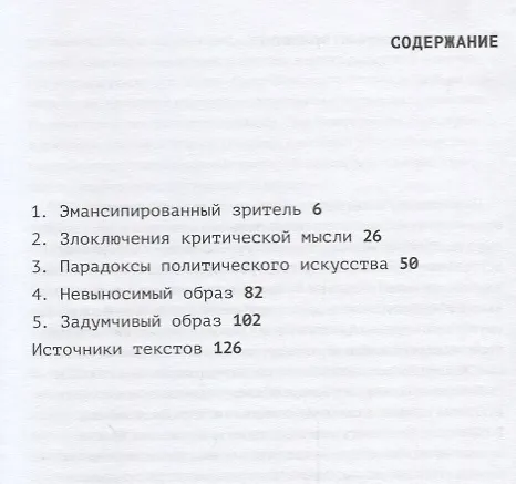 Книга Эмансипированный зритель (мПерфИскЭкрИск) Рансьер (Жак Рансьер) — 2