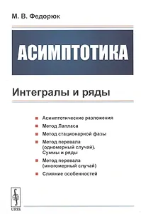 Асимптотика. Интегралы и ряды