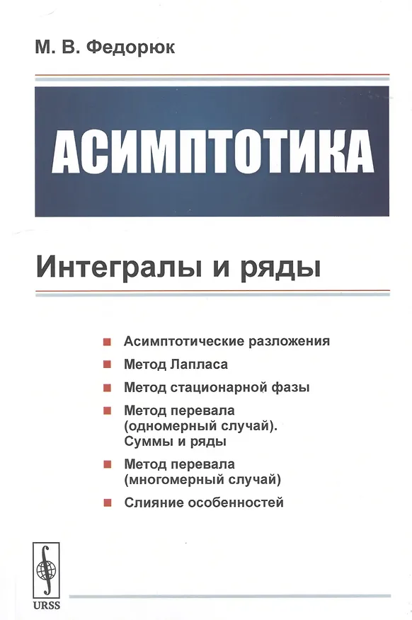 Книга Асимптотика. Интегралы и ряды () — 1