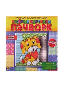 Набор для детского творчества ТМ Рыжий кот Веселые картинки. Пэчворк. МИЛЫЙ ЩЕНОК (Арт. НД-2254)