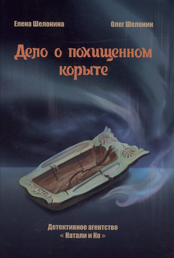 Книга Дело о похищенном корыте (Олег Шелонин, Елена Шелонина) — 1