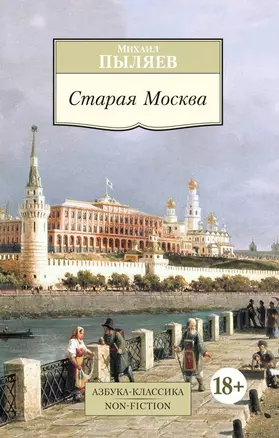 Старая Москва: Рассказы из былой жизни первопрестольной столицы — 2461767 — 1