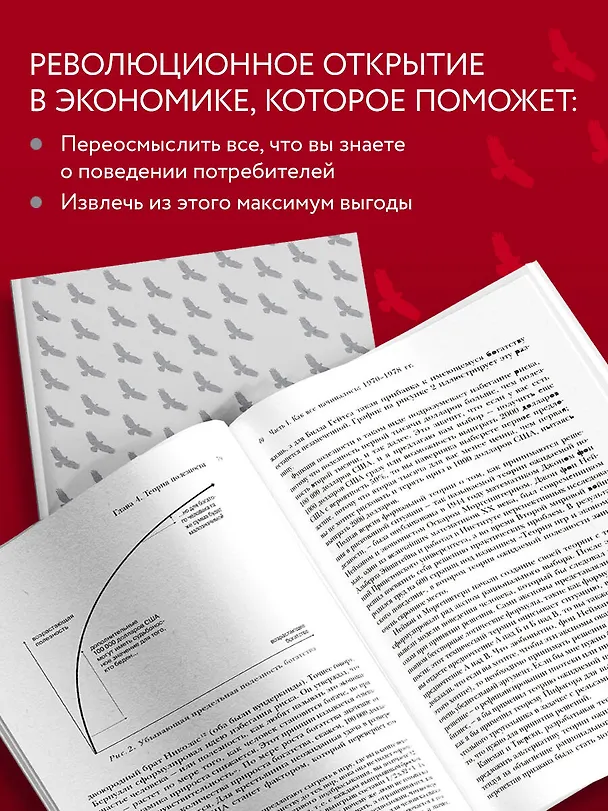 Книга Новая поведенческая экономика. Почему люди нарушают правила традиционной экономики и как на этом заработать (2-е издание) (Ричард Талер) — 6