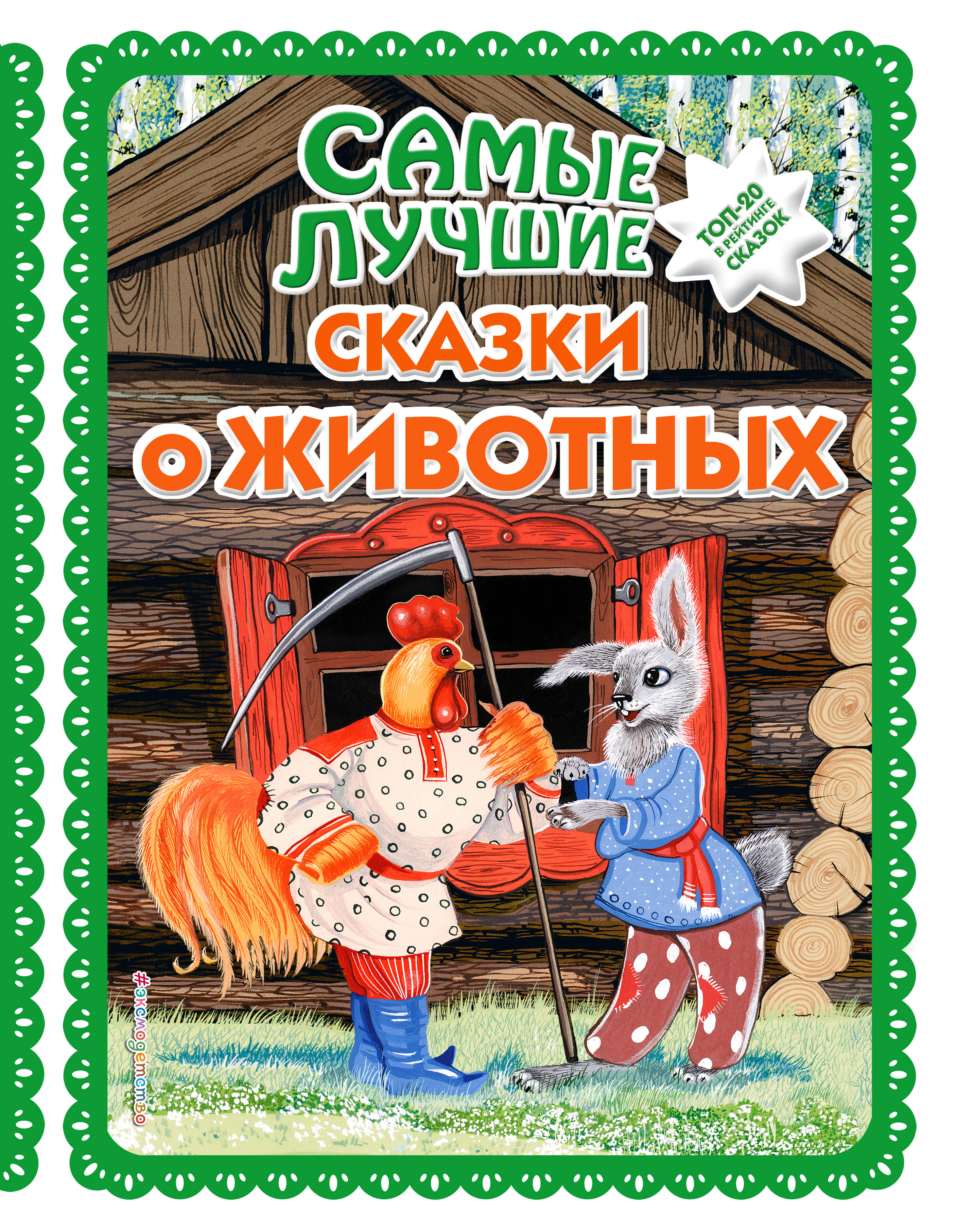 Обложка: Самые лучшие сказки о животных (с крупными буквами, ил. Ек. и Ел. Здорновых, Т. Фадеевой)