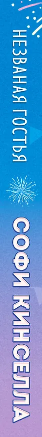Книга Незваная гостья (Софи Кинселла) — 3
