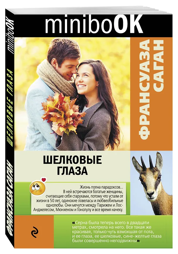 Книга Шелковые глаза: рассказы (Франсуаза Саган) — 4