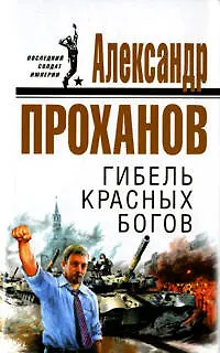 Книга Гибель красных богов (Александр Проханов)