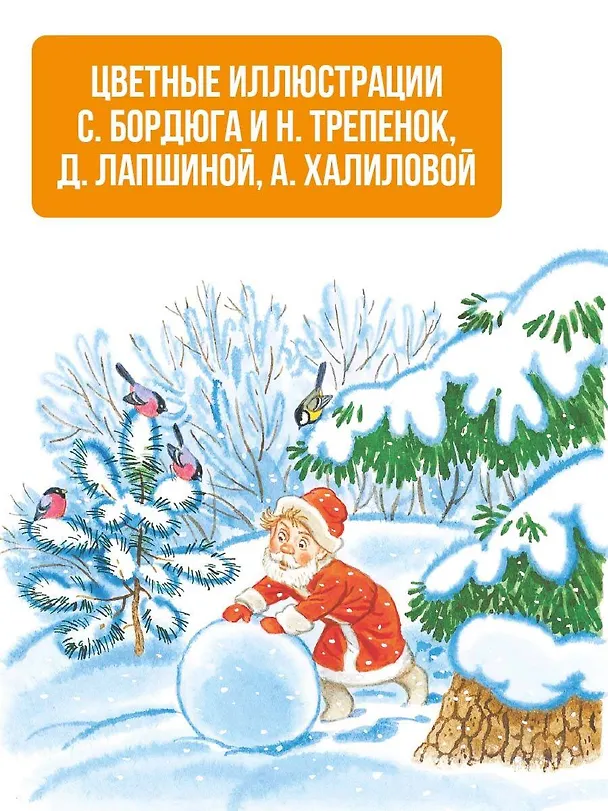 Книга Лучший праздник Новый год! Сказки и стихи (Сергей Михалков, Агния Барто, Самуил Маршак) — 5