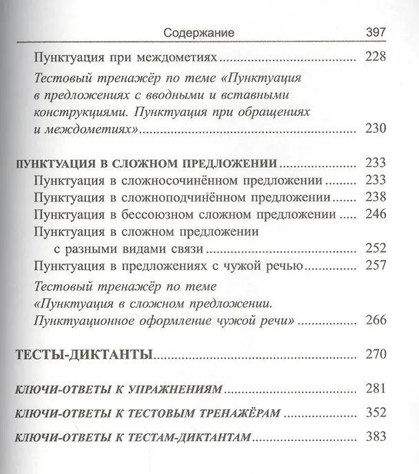 Книга Русский язык: экспресс-курс по орфографии и пунктуации (Татьяна Балуш) — 6