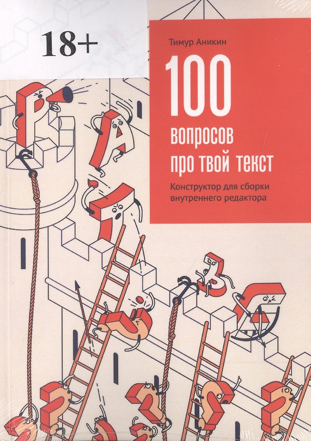 Книга 100 вопросов про твой текст Конструктор для сборки внутреннего редактора (Тимур Аникин) — 1