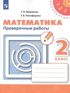 Математика. 2 класс. Проверочные работы. Учебное пособие для общеобразовательных организаций
