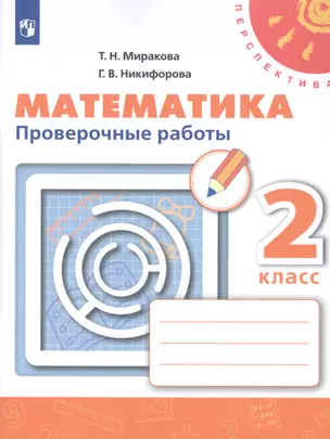 Математика. 2 класс. Проверочные работы. Учебное пособие для общеобразовательных организаций — 2732035 — 1