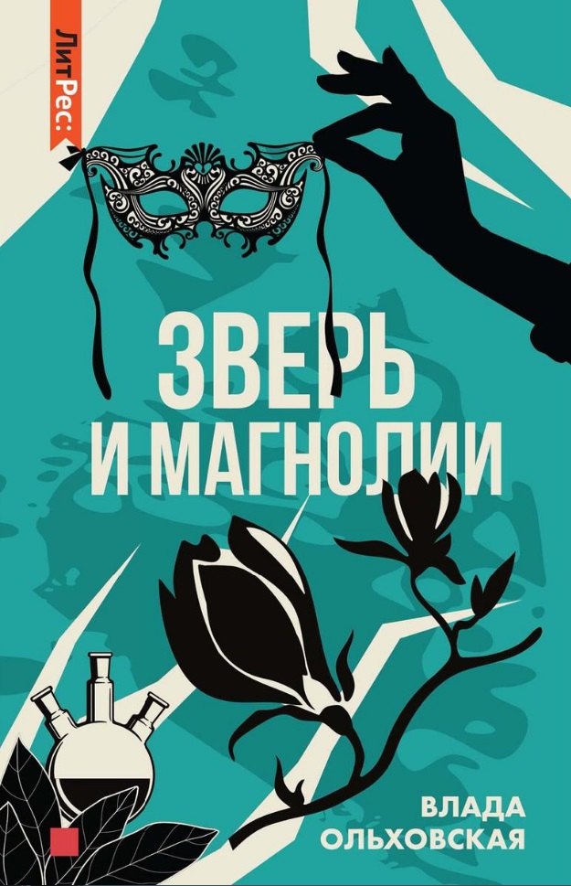 

Зверь и магнолия