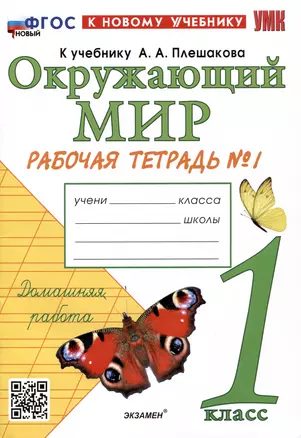 Окружающий мир. 1 класс. Рабочая тетрадь № 1. К учебнику А.А. Плешакова — 7988806 — 1