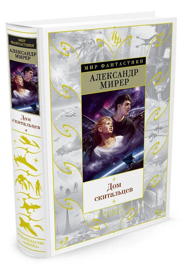 Книга Дом скитальцев (Александр Мирер) — 2