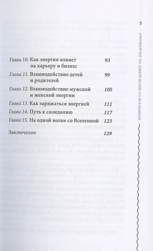 Книга Биоэнергия. На одной волне со вселенной () — 4