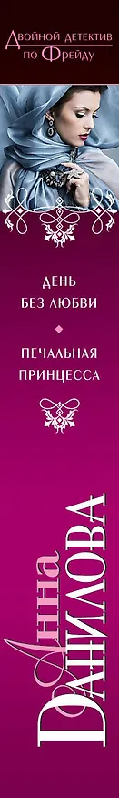 Книга День без любви. Печальная принцесса: роман (Анна Данилова) — 3