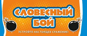 Словесный бой (новое оформление)