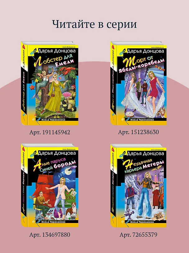 Книга Алиби для землеройки (Дарья Донцова) — 9