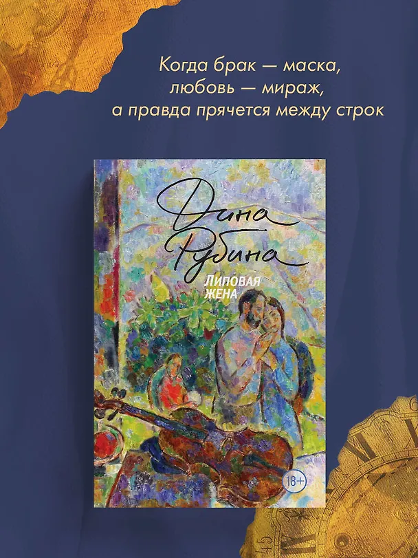 Книга Липовая жена (Дина Рубина) — 7