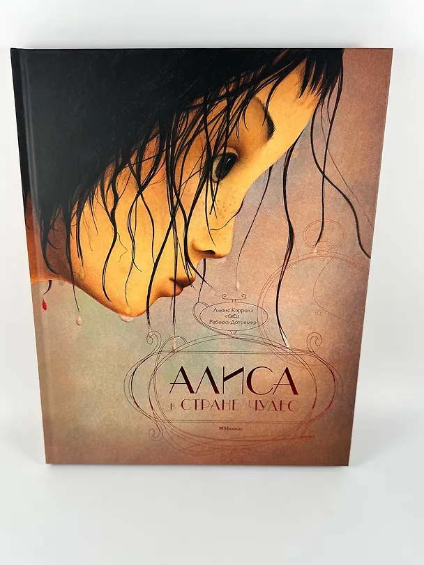 Книга Алиса в стране чудес (Льюис Кэрролл) — 8