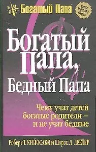 Богатый папа, бедный папа / 10-е изд.