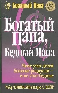 Богатый папа, бедный папа / 10-е изд. — 1662334 — 1