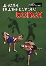 Школа таиландского бокса