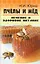 Пчелы и мед: лечение и здоровое питание дп — 2229690 — 1