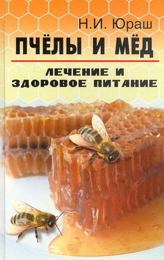 Книга Пчелы и мед: лечение и здоровое питание дп () — 1